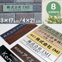 表札 オフィス表札 2種類から選べる 3×17cm/4×21cmまで オフィス 店舗の看板 ステンレス調 木目調 シール 会社 事務所 ルームプレート 法人様向け 屋号 大きいサイズ 取り付け簡単 貼るだけ 簡単 両面テープ付き 