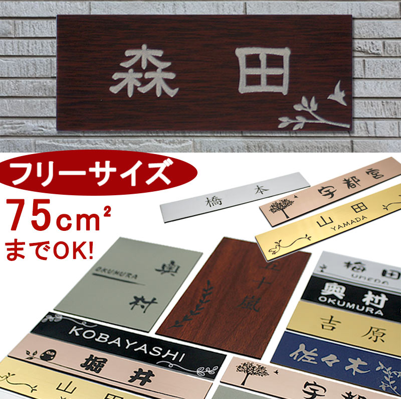 表札 フリーサイズ ネームプレート サイズオーダー 縦×横の75平方cm以内 ステンレス調 木目調 ポスト マンション表札 シール アクリル 5mm単位で サイズ指定可能 貼るだけ 簡単 オーダーサイズ 二世帯対応OK 【メール便発送】のサムネイル