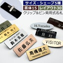 ネームプレート 名札 名入れ 製作 クリップ 安全ピン両用型 レーザー刻印 アクリル 選べるサイズ/シェープ 長方形 楕円 カラー6色 【メール便発送】