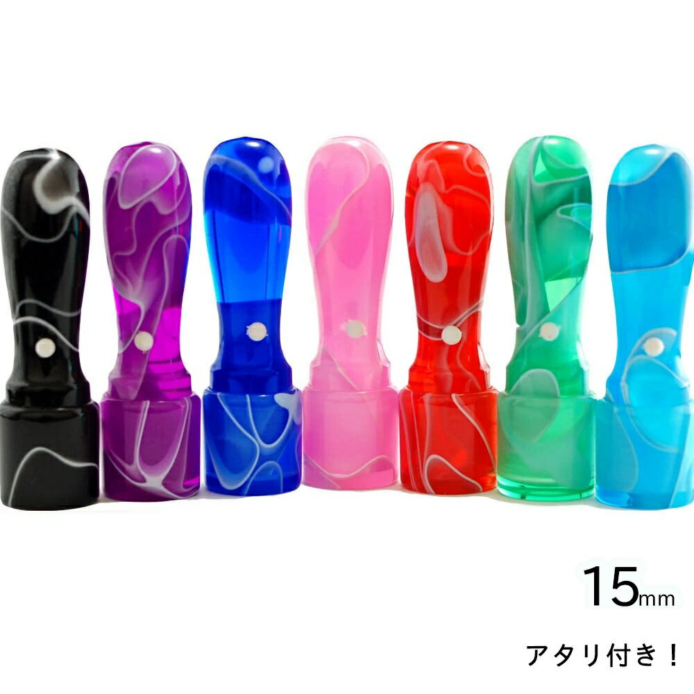 印鑑・はんこ・カラー印鑑 15mm おしゃれ印鑑 個人印鑑実印/銀行印 ハンコ はんこ マーブルカラー印鑑 女性 天丸 アタリ付きのサムネイル