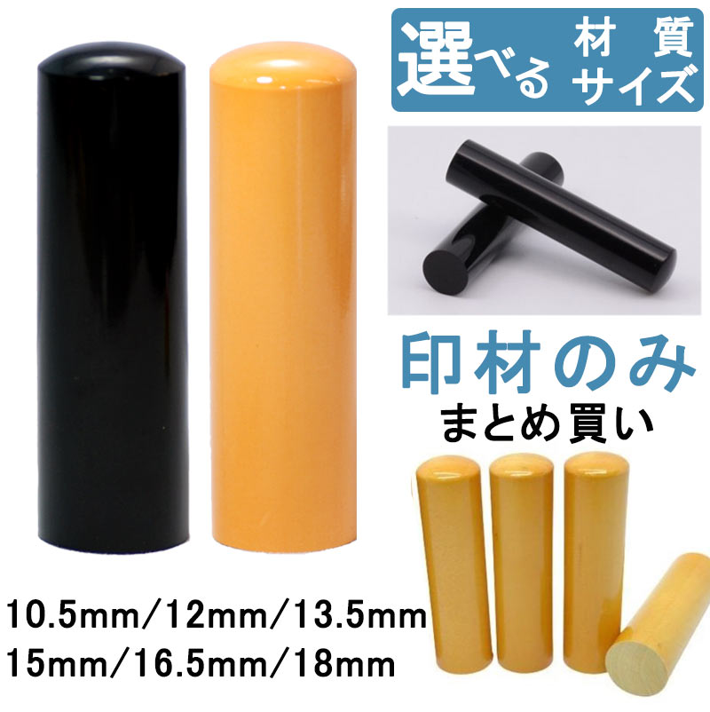 【特価セール/在庫処分】 印材 まとめ買い 柘 黒水牛 10.5mm 12mm 13.5mm 15mm 16.5mm 18mm 印材のみ販売 【アウトレット品】