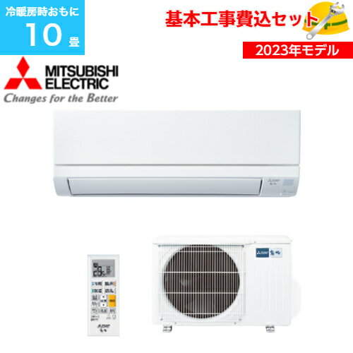 【基本取付工事費込み！】三菱ルームエアコン・霧ケ峰 GVシリーズ MSZ-GV2823-W 2.8kW 100V おもに10畳用 冷暖房 商品+基本工事 2023年モデル