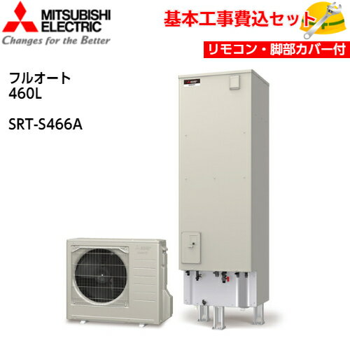 【基本取付工事費込み！】三菱エコキュート SRT-S466A【インターホンタイプリモコンセット】Sシリーズ ミドル効率機種 フルオート バブルおそうじ 460L 商品+基本工事込み 三菱エコキュート・電気温水器 脚部カバー付き