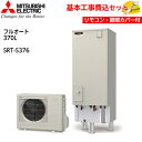 【基本取付工事費込み!】三菱エコキュート SRT-S376【インターホンタイプリモコンセット】Sシリーズ フルオート バブルおそうじ 370L 商品+基本工事込...