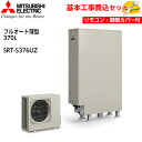 【基本取付工事費込み!】三菱エコキュート SRT-S376UZ【インターホンタイプリモコンセット】Sシリーズ 薄型タイプ フルオート バブルおそうじ ハイパワー...