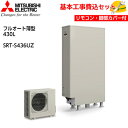 【基本取付工事費込み!】三菱エコキュート SRT-S436UZ【インターホンタイプリモコンセット】Sシリーズ 薄型タイプ フルオート バブルおそうじ ハイパワー...