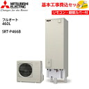 【基本取付工事費込み!】三菱エコキュート SRT-P466B【Pシリーズ用リモコンセット】Pシリーズ プレミアム フルオート バブルおそうじ ホットあわー 46...