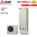 【基本取付工事費込み!】三菱エコキュート SRT-C466【インターホンタイプリモコンセット】Aシリーズ エコオート 460L 商品+基本工事込み 三菱エコキュ...