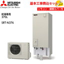 【基本取付工事費込み！】三菱エコキュート SRT-N376【給湯専用リモコンセット】Aシリーズ 給湯専用 370L 商品+基本工事込み 三菱エコキュート・電気温水器 脚部カバー付き