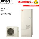 【基本取付工事費込み！】日立 エコキュート BHP-FV37WD【インターホンリモコン(HEMS対応)セット】ナイアガラ出湯 水道直圧給湯 フルオート 標準タンク(高効率) 370L 商品+基本工事込み 日立エコキュート・電気温水器 脚部カバー付き