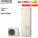 【基本取付工事費込み!】日立 エコキュート BHP-FV46WD【インターホンリモコンセット】ナイアガラ出湯 水道直圧給湯 フルオート 標準タンク(高効率) 4...