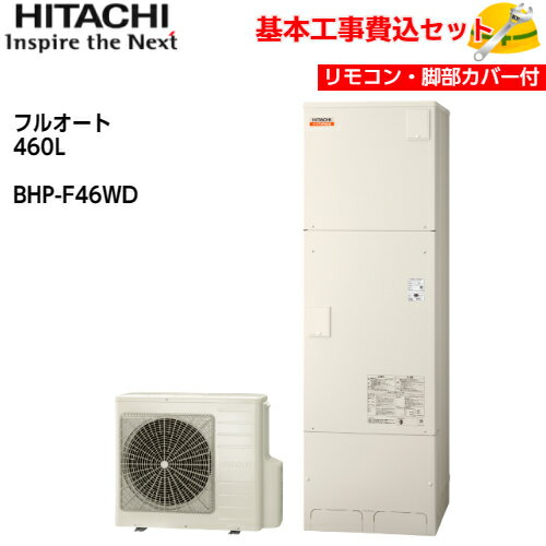 【基本取付工事費込み！】日立 エコキュート BHP-F46WD【インターホンリモコン(HEMS対応)セット】ナイアガラ出湯 水道直圧給湯 フルオート 標準タンク 460L 商品+基本工事込み 日立エコキュート・電気温水器 脚部カバー付き