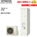 【基本取付工事費込み!】日立 エコキュート BHP-FS37WH【インターホンリモコンセット】 フルオート 薄型タンク 370L 商品+基本工事込み 日立エコキ...