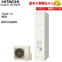 【基本取付工事費込み!】日立 エコキュート BHP-FS46WH【インターホンリモコンセット】 フルオート 薄型タンク 460L 商品+基本工事込み 日立エコキ...