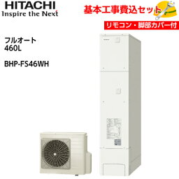 【基本取付工事費込み！】日立 エコキュート BHP-FS46WH【インターホンリモコンセット(薄型タンク専用)】 フルオート 薄型タンク 460L 商品+基本工事込み 日立エコキュート・電気温水器 脚部カバー付き