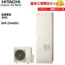 【基本取付工事費込み！】日立 エコキュート BHP-ZA46WU【台所リモコン付属】 給湯専用(オートストップ機能付) 460L 商品 基本工事込み 日立エコキュート 電気温水器 脚部カバー付き