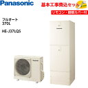 商品情報メーカー名パナソニック(Panasonic)型番システム品番：HE-J37LQS貯湯ユニット：HE-J37LQヒートポンプユニット：HE-PJ45Lスペック■タンク容量：370L(主に3〜5人用)■単相200V■一般地仕様■ミドルクラス機能充実■Jシリーズ■フルオート■屋外設置用■外形寸法　 貯湯ユニット(高さ×幅×奥行)：1810×600×680mm /ヒートポンプユニット(高さ×幅×奥行)：672×799(867)×299(332)mm■カラー：アイボリーセット内容○コミュニケーションリモコン(台所リモコン+浴室リモコン)HE-RQWLW○脚部化粧カバー(樹脂製・4方向)IHクッキングヒーターと同時購入で、お得なオール電化セットへ♪ リフォーム、交換、取替え(取り換え、取り替え)、取付け(取り付け)は当店へお任せください！！ あんしんの工事5年保証付き！【基本取付工事費込み！】パナソニックエコキュート HE-J37LQS【コミュニケーションリモコンセット】ミドルクラス機能充実 Jシリーズ フルオート 370L 商品+基本工事込み 脚部化粧カバー付き 【レビューを書いて後日プレゼント(3,000円相当)付き！！】 2