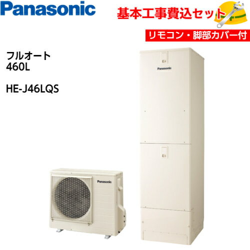 【基本取付工事費込み！】パナソニックエコキュート HE-J46LQS【コミュニケーションリモコンセット】ミドルクラス機能充実 Jシリーズ フルオート 460L 商品+基本工事込み 脚部化粧カバー付き