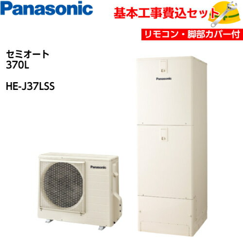 【基本取付工事費込み！】パナソニックエコキュート HE-J37LSS【コミュニケーションリモコンセット】ミドルクラスセミオート Jシリーズ セミオート 370L 商品+基本工事込み 脚部化粧カバー付き 1