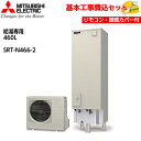 【基本取付工事費込み!】三菱エコキュート SRT-N466-2【給湯専用リモコンセット】Aシリーズ 給湯専用 460L 商品+基本工事込み 三菱エコキュート・電...