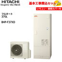 【基本取付工事費込み!】日立 エコキュート BHP-F37XD【インターホンリモコンセット】ナイアガラ出湯 水道直圧給湯 フルオート 標準タンク 370L 商品...
