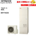 【基本取付工事費込み!】日立 エコキュート BHP-F46XD【インターホンリモコンセット】ナイアガラ出湯 水道直圧給湯 フルオート 標準タンク 460L 商品...