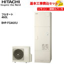 【基本取付工事費込み!】日立 エコキュート BHP-FG46XU【インターホンリモコンセット】 フルオート 標準タンク 460L 商品+基本工事込み 日立エコキ...