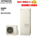 【基本取付工事費込み!】日立 エコキュート BHP-ZN37WU【無線LANアダプター付属台所リモコン(同梱)】 給湯専用(高効率) 370L 商品+基本工事込...