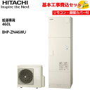 【基本取付工事費込み!】日立 エコキュート BHP-ZN46WU【無線LANアダプター付属台所リモコン(同梱)】 給湯専用(高効率) 460L 商品+基本工事込...