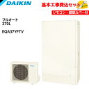 【基本取付工事費込み!】ダイキン エコキュート EQA37YFTV【スタイリッシュリモコンセット】Aシリーズ フルオートタイプ 薄型 パワフル高圧 370L 商...