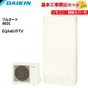【基本取付工事費込み!】ダイキン エコキュート EQA46YFTV【スタイリッシュリモコンセット】Aシリーズ フルオートタイプ 薄型 パワフル高圧 460L 商...