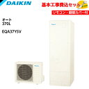 【基本取付工事費込み!】ダイキン エコキュート EQA37YSV【スタイリッシュリモコンセット】Aシリーズ オートタイプ 角型 パワフル高圧 370L 商品+基...