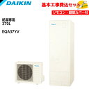 【基本取付工事費込み!】ダイキン エコキュート EQA37YV【スタイリッシュリモコンセット】Aシリーズ 給湯専用らくタイプ 角型 パワフル高圧 370L 商品...