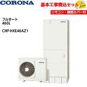 【基本取付工事費込み!】コロナエコキュート CHP-HXE46AZ1【無線LAN対応インターホンリモコンセット】プレミアムエコキュート フルオート 460L 商...