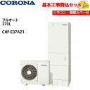 【基本取付工事費込み!】コロナエコキュート CHP-E37AZ1【無線LAN対応インターホンリモコンセット】高圧力パワフル給湯 ハイグレードタイプ フルオート ...