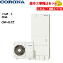 【基本取付工事費込み!】コロナエコキュート CHP-46AZ1【無線LAN対応インターホンリモコンセット】ハイグレードタイプ フルオート 460L 商品+基本工...
