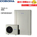 【基本取付工事費込み!】コロナエコキュート CHP-ED302AZ1【無線LAN対応インターホンリモコンセット】高圧力パワフル給湯 薄型 デザインエコ フルオー...