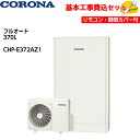 【基本取付工事費込み!】コロナエコキュート CHP-E372AZ1【無線LAN対応インターホンリモコンセット】高圧力パワフル給湯 薄型 省スペースタイプ フルオ...
