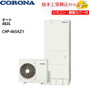 【基本取付工事費込み!】コロナエコキュート CHP-46SAZ1【インターホンリモコンセット】スタンダードタイプ オート 460L 商品+基本工事込み 脚部カバ...