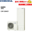 【基本取付工事費込み!】コロナエコキュート CHP-S30NZ1【台所リモコンセット】省スペース スリム設計 給湯専用タイプ 300L 商品+基本工事込み 脚部...