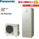 【基本取付工事費込み!】パナソニックエコキュート HE-JPU37LQS【コミュニケーションリモコンセット】JPシリーズ プレミアムクラス ウルトラ高圧 フルオ...