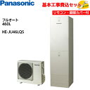 【基本取付工事費込み!】パナソニックエコキュート HE-JU46LQS【コミュニケーションリモコンセット】Jシリーズ ミドルクラス 機能充実 ウルトラ高圧 フル...