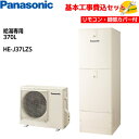 【基本取付工事費込み!】パナソニックエコキュート HE-J37LZS【台所リモコン同梱】Jシリーズ ミドルクラス 給湯専用 370L 商品+基本工事込み 脚部化...