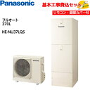 【基本取付工事費込み!】パナソニックエコキュート HE-NU37LQS【コミュニケーションリモコンセット】Nシリーズ ミドルクラス 高効率ZEH対応 ウルトラ高...
