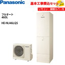 【基本取付工事費込み!】パナソニックエコキュート HE-NU46LQS【コミュニケーションリモコンセット】Nシリーズ ミドルクラス 高効率ZEH対応 ウルトラ高...