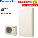 【基本取付工事費込み!】パナソニックエコキュート HE-WU46LQS【コミュニケーションリモコンセット】Wシリーズ ミドルクラス パワフル高圧 薄型フルオート...