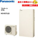 【基本取付工事費込み!】パナソニックエコキュート HE-W37LQS【コミュニケーションリモコンセット】Wシリーズ ミドルクラス 薄型フルオート 370L 商品...