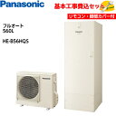 【基本取付工事費込み!】パナソニックエコキュート HE-B56HQS【コミュニケーションリモコンセット】Bシリーズ ミドルクラス 大容量 フルオート 560L ...