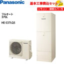 【基本取付工事費込み!】パナソニックエコキュート HE-S37LQS【コミュニケーションリモコンセット】Sシリーズ スタンダードクラス フルオート 370L 商...