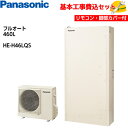 【基本取付工事費込み!】パナソニックエコキュート HE-H46LQS【コミュニケーションリモコンセット】Hシリーズ スタンダードクラス 薄型フルオート 460L...